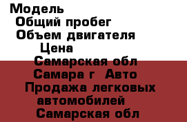  › Модель ­ Volkswagen Tiguan › Общий пробег ­ 69 000 › Объем двигателя ­ 2 › Цена ­ 1 050 000 - Самарская обл., Самара г. Авто » Продажа легковых автомобилей   . Самарская обл.